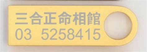 三合正命相館費用|三合正命相館ptt、竹蓮寺算命、潘明芳算命費用在PTT、社群、論。